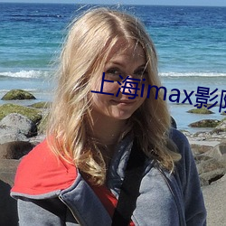 上海imax影院