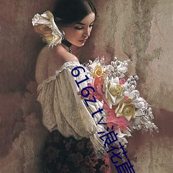 616z t浪花直播