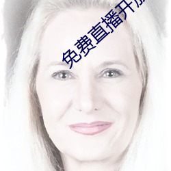 免费直播开放平台