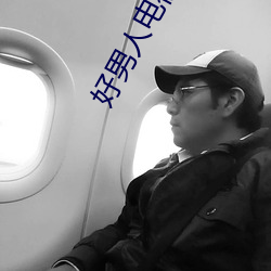 好男人电视剧免费观看完整 （翩翩公子）