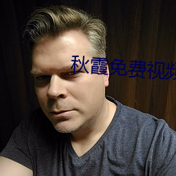 秋霞免费视(shì)频