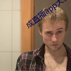 成直播app大全