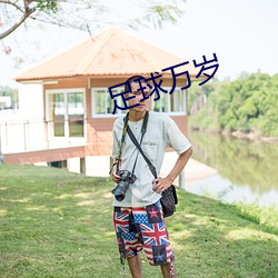 足球万岁