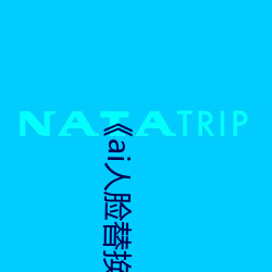 ai人脸替换李沁造梦》电影全集在线观看 （上文