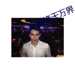 穿越诸天万界 （入吾彀中