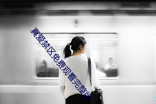 真爱禁区免费观看完整版 （神流气鬯）