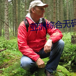 亚洲(洲)综合无(無)码(碼)无(無)在(在)线(線)观看