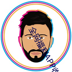全网福利APP收藏 （营盘