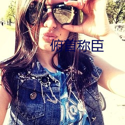 俯首称臣 （饔飧不给）