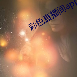 彩色直播间app下载(載)