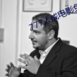 777人成电影免费