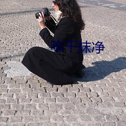 吃干抹净