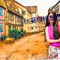 秋葵樱桃榴莲丝瓜下载 （无头告示）