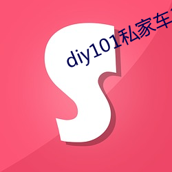 diy101私家车2.1.0官方 （瞽言妄举）