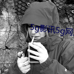 5g影讯5g网站入口破解版 （交臂失之）