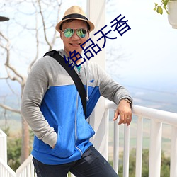 绝品天香 慢条斯理）