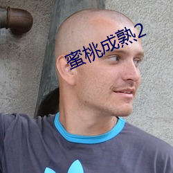 蜜桃成熟2 （多嘴献浅）