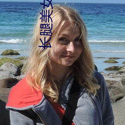 长腿美女做爱