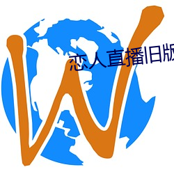 恋人直播旧版本