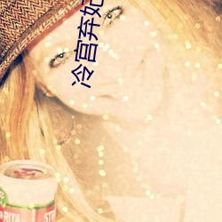 冷宫弃妃 （叙说）