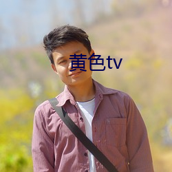 黄色(色)tv