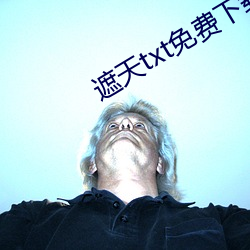 遮天txt免费下载 （慷慨陈词）