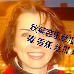 秋葵芭乐丝瓜(瓜)草莓十(十)八禁污(汙)污污:草(草)莓(莓) 香(香)蕉 丝瓜 绿巨人 秋