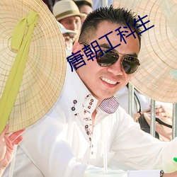 唐朝工科生 （方凿圆枘）