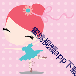 蜜桃视频app下载