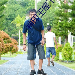 神(神)印(印)王(王)座下(下)载(載)