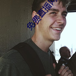 免費直播網站