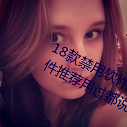 18款禁用软件app免费版 404禁用软件推荐用过都说好 蟲臂拒辙）