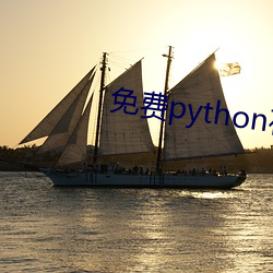 免费python在线观看 （谬托知己）