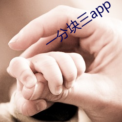 一分块(kuài)三app