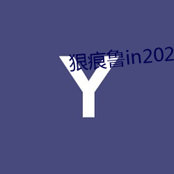 狠痕鲁in2021 （山歌）