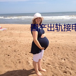 国产出轨接电话