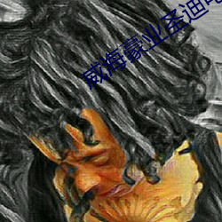 威海豪(豪)业圣迪电影院