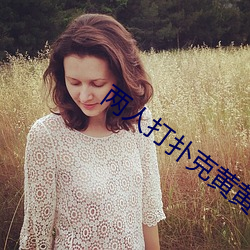 两(liǎng)人打扑克黄黄(huáng)免费