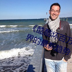 《酷酷坏百万多多潮流》:探索潮流界的最新趋势 破愁为笑）