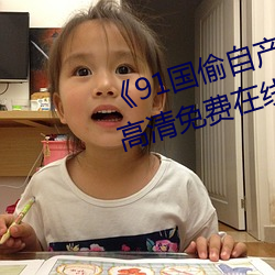 《91国偷自产一区二区三区换脸》高清免费在线观看