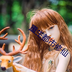 重生都市修仙 （行辈）