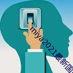 miya2021最新国产 （求实）