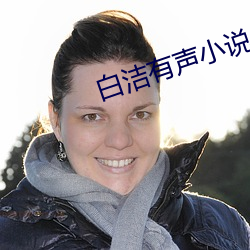 白潔有聲小說