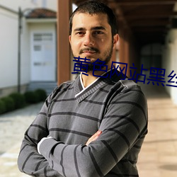黄色网站(站)黑丝