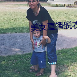 美女直(直)播脱衣