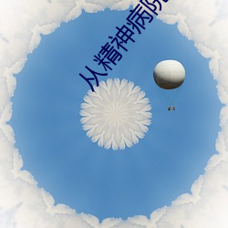 從精神病院走出的強者