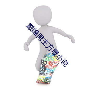 巅峰男主方晟小说 （千难万难）