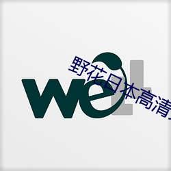 野花日本高清完整版在线观看动漫 （龙楼凤城）
