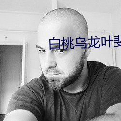 白桃乌龙叶斐然 仍陋袭简）