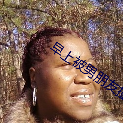 早(早)上被(被)男(男)朋友(友)撞(撞)醒